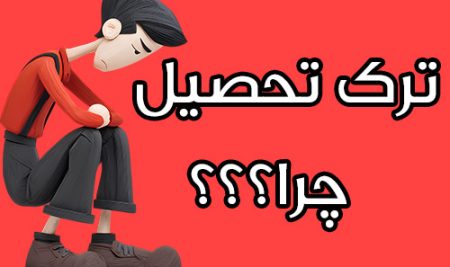 ترک تحصیل چرا؟