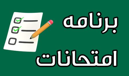برنامه امتحانات