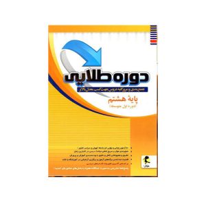 کتاب دوره طلایی هشتم