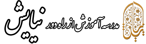 مدرسه آموزش از راه دور نیایش